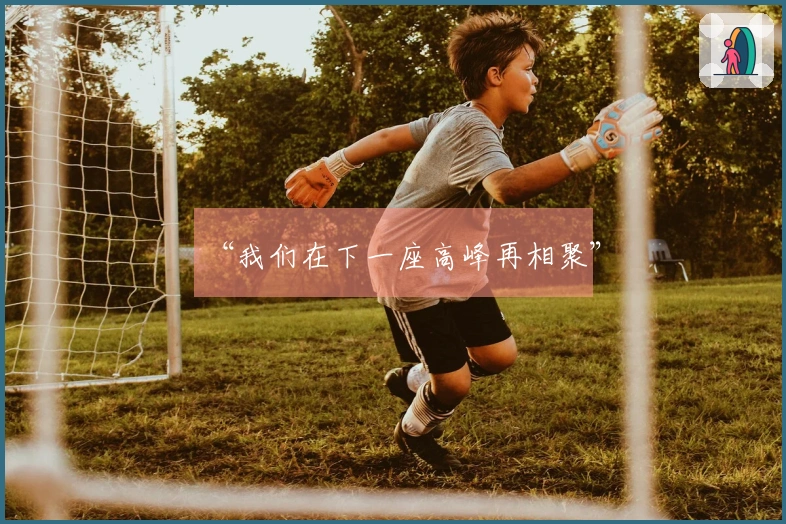 “我们在下一座高峰再相聚”