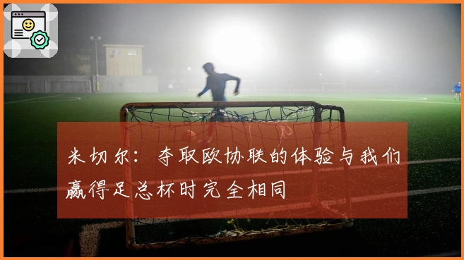 米切尔：夺取欧协联的体验与我们赢得足总杯时完全相同