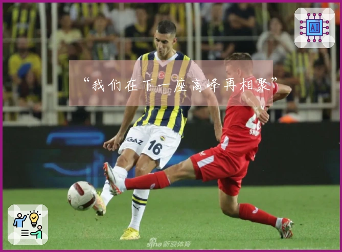 “我们在下一座高峰再相聚”
