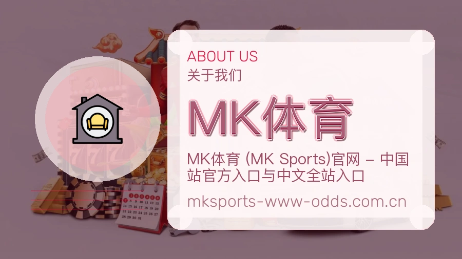 MK体育公司简介与平台服务展示